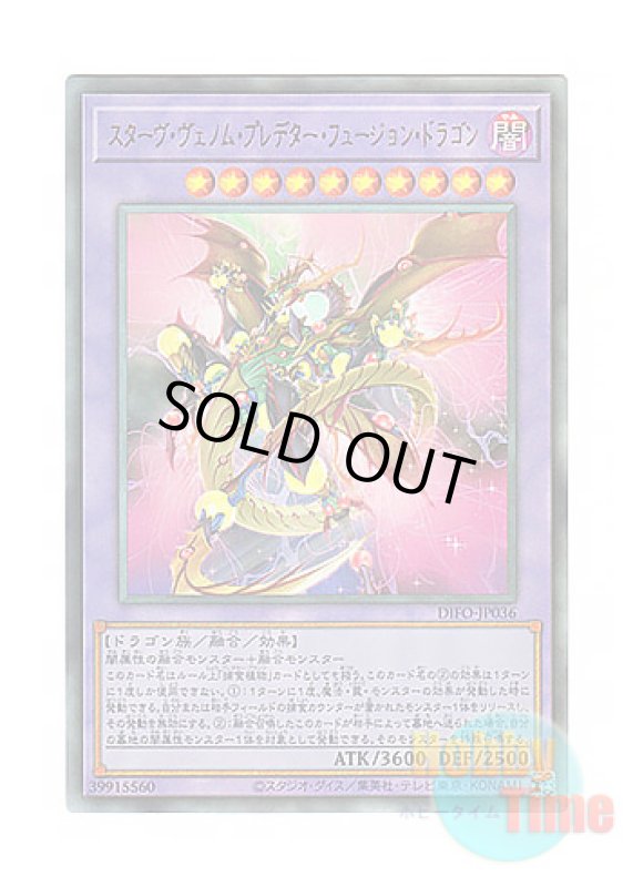 画像1: 日本語版 DIFO-JP036 Starving Venom Predapower Fusion Dragon スターヴ・ヴェノム・プレデター・フュージョン・ドラゴン (アルティメットレア) (1)