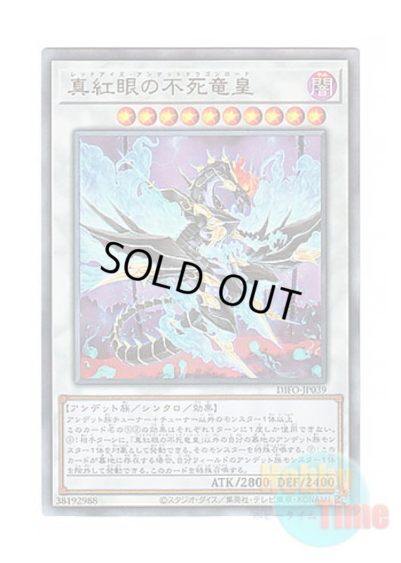 画像1: 日本語版 DIFO-JP039 Red-Eyes Zombie Dragon Lord 真紅眼の不死竜皇 (アルティメットレア) (1)