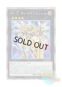 画像1: 日本語版 DIFO-JP044 Heroic Champion - Claivesolish H－C クレイヴソリッシュ (プリズマティックシークレットレア)