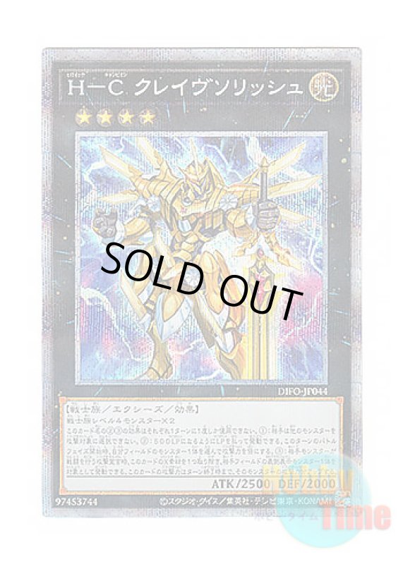 画像1: 日本語版 DIFO-JP044 Heroic Champion - Claivesolish H－C クレイヴソリッシュ (プリズマティックシークレットレア) (1)