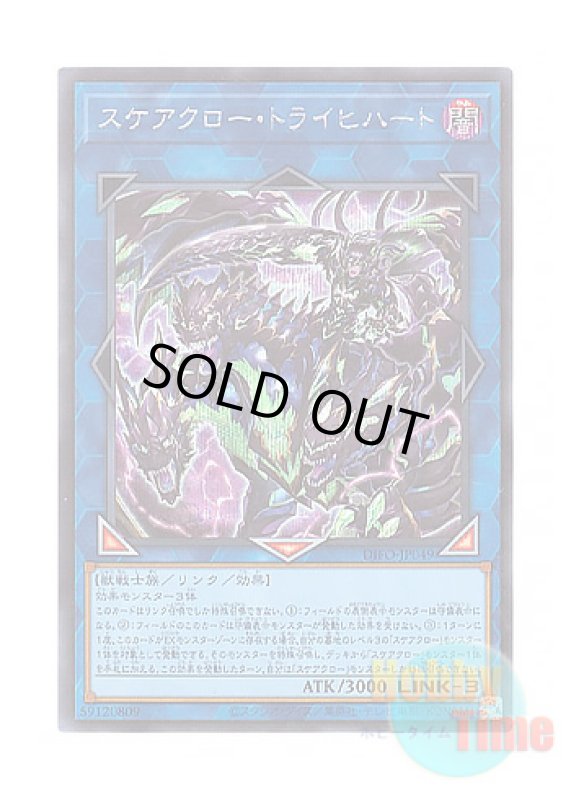 画像1: 日本語版 DIFO-JP049 Scareclaw Tri-Heart スケアクロー・トライヒハート (シークレットレア) (1)