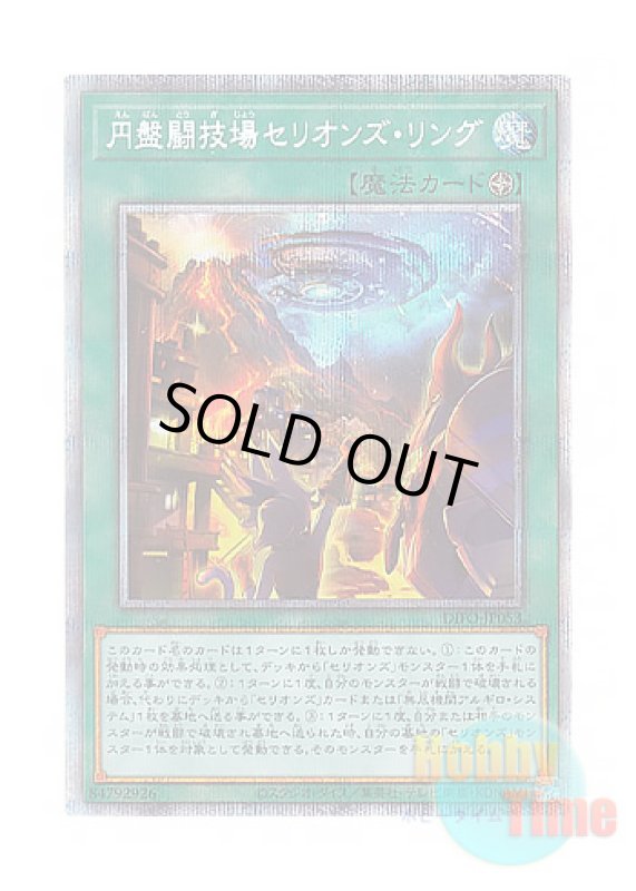 画像1: 日本語版 DIFO-JP053 Therion Discolosseum 円盤闘技場セリオンズ・リング (プリズマティックシークレットレア) (1)