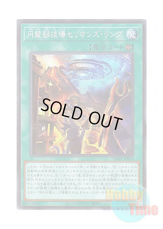 画像1: 日本語版 DIFO-JP053 Therion Discolosseum 円盤闘技場セリオンズ・リング (シークレットレア) (1)