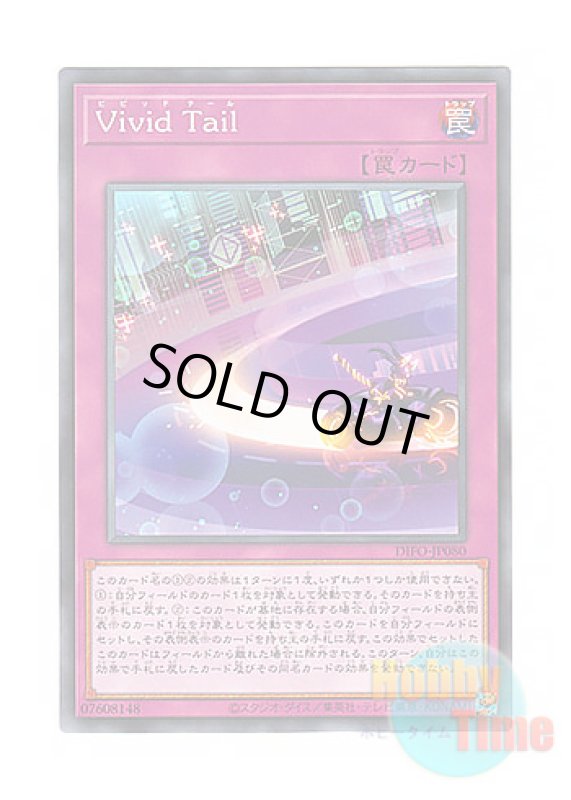 画像1: 日本語版 DIFO-JP080 Vivid Tail Vivid Tail (ノーマル) (1)