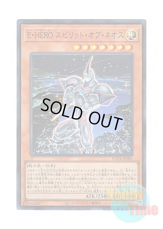 画像1: 日本語版 POTE-JP001 Elemental HERO Spirit of Neos E・HERO スピリット・オブ・ネオス (スーパーレア) (1)