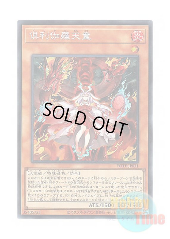 画像1: 日本語版 POTE-JP031 Kurikara Divincarnate 倶利伽羅天童 (シークレットレア) (1)