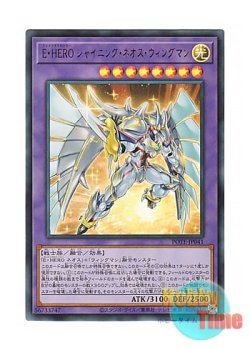 画像1: 日本語版 POTE-JP041 Elemental HERO Shining Neos Wingman E・HERO シャイニング・ネオス・ウィングマン (ウルトラレア)