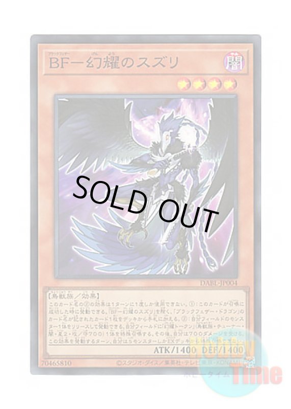 画像1: 日本語版 DABL-JP004 Blackwing - Sudri the Phantom Glimmer BF－幻耀のスズリ (スーパーレア) (1)