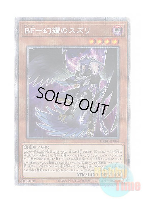 画像1: 日本語版 DABL-JP004 Blackwing - Sudri the Phantom Glimmer BF－幻耀のスズリ (プリズマティックシークレットレア) (1)