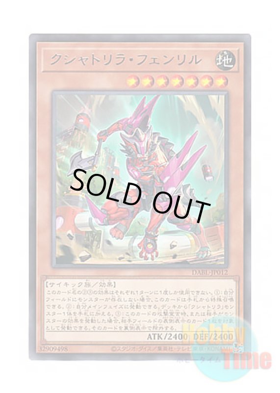 画像1: 日本語版 DABL-JP012 Kashtira Fenrir クシャトリラ・フェンリル (レア) (1)