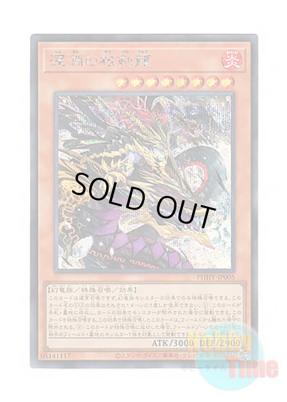 画像1: 日本語版 PHHY-JP005 The Abyss Dragon Swordsoul 深淵の相剣龍 (シークレットレア) (1)