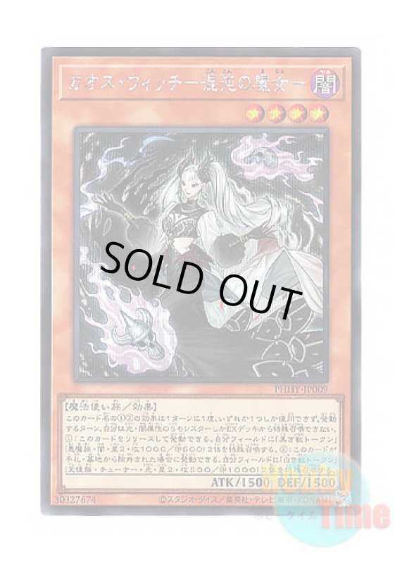 画像1: 日本語版 PHHY-JP009 Chaos Witch カオス・ウィッチ－混沌の魔女－ (シークレットレア) (1)