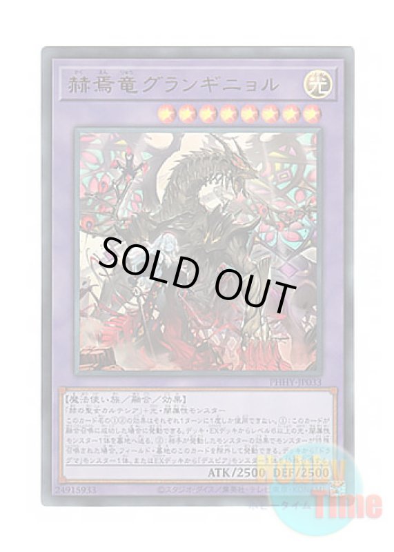 画像1: 日本語版 PHHY-JP033 Granguignol the Dusk Dragon 赫焉竜グランギニョル (ウルトラレア) (1)