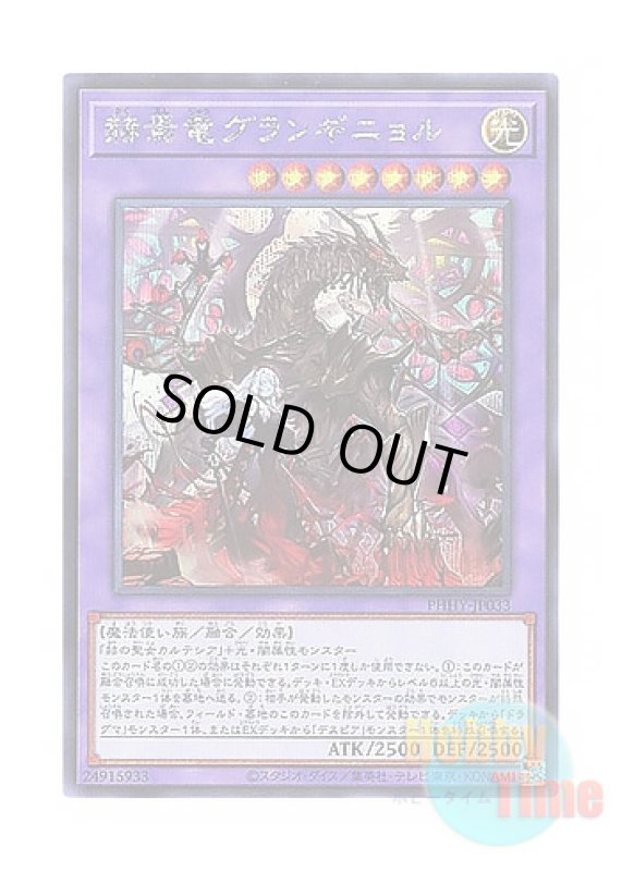 画像1: 日本語版 PHHY-JP033 Granguignol the Dusk Dragon 赫焉竜グランギニョル (シークレットレア) (1)