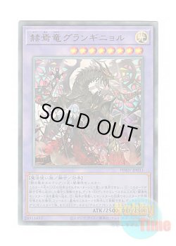 画像1: 日本語版 PHHY-JP033 Granguignol the Dusk Dragon 赫焉竜グランギニョル (アルティメットレア)
