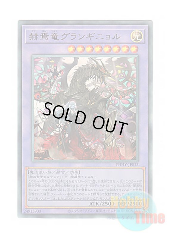 画像1: 日本語版 PHHY-JP033 Granguignol the Dusk Dragon 赫焉竜グランギニョル (アルティメットレア) (1)