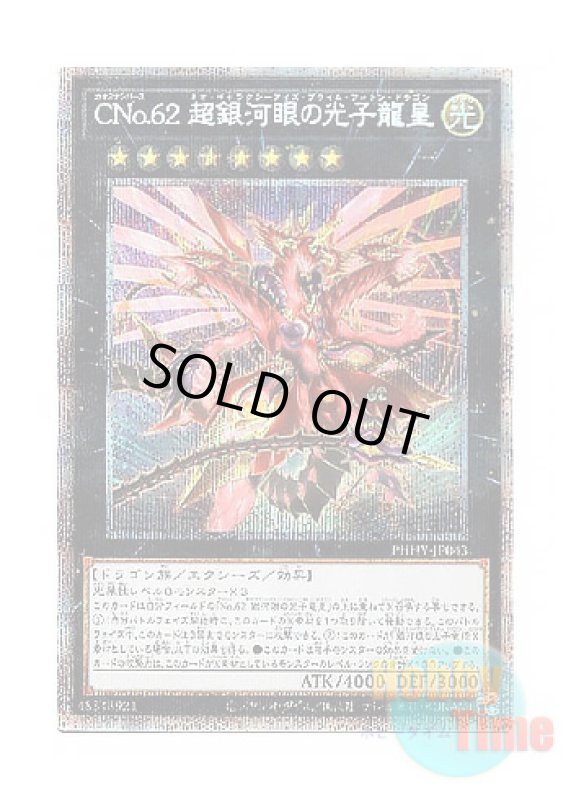 画像1: 日本語版 PHHY-JP043 Number C62: Neo Galaxy-Eyes Prime Photon Dragon CNo.62 超銀河眼の光子龍皇 (プリズマティックシークレットレア) (1)