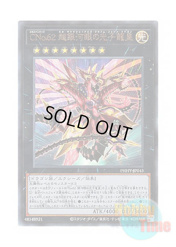 画像1: 日本語版 PHHY-JP043 Number C62: Neo Galaxy-Eyes Prime Photon Dragon CNo.62 超銀河眼の光子龍皇 (アルティメットレア) (1)