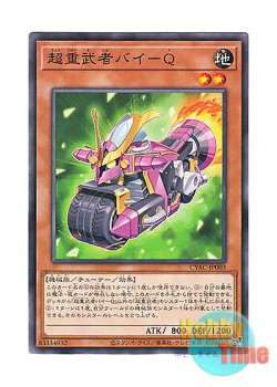 画像1: 日本語版 CYAC-JP003 Superheavy Samurai Motorbike 超重武者バイ－Q (ノーマル)