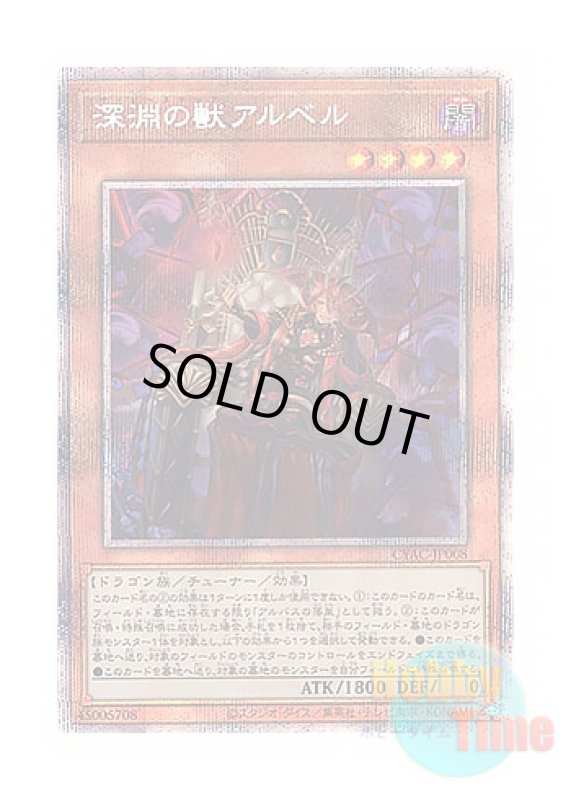 画像1: 日本語版 CYAC-JP008 The Bystial Aluber 深淵の獣アルベル (プリズマティックシークレットレア) (1)