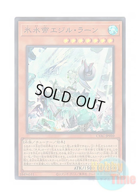画像1: 日本語版 CYAC-JP010 Icejade Ran Aegirine 氷水帝エジル・ラーン (スーパーレア) (1)