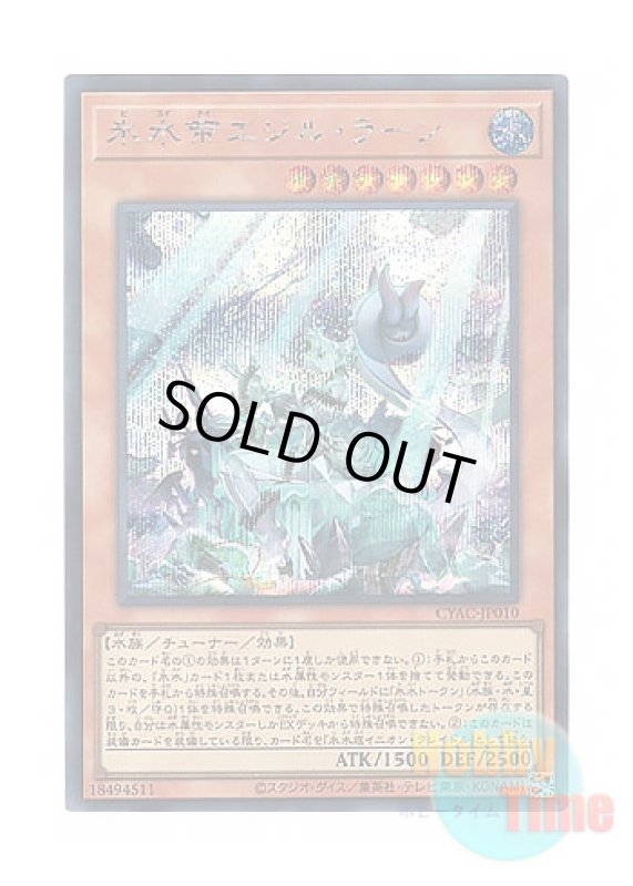 画像1: 日本語版 CYAC-JP010 Icejade Ran Aegirine 氷水帝エジル・ラーン (シークレットレア) (1)