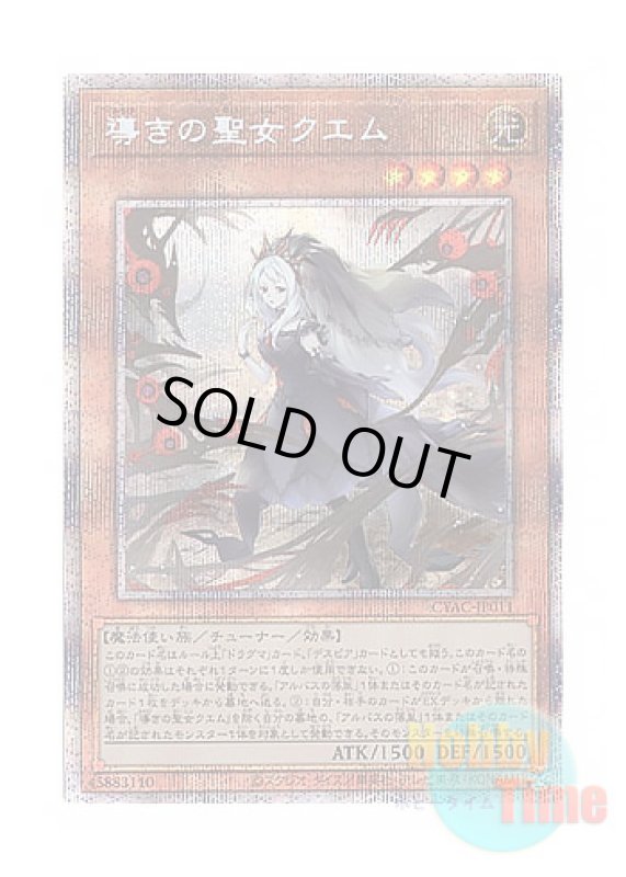 画像1: 日本語版 CYAC-JP011 Guiding Quem, the Virtuous 導きの聖女クエム (プリズマティックシークレットレア) (1)