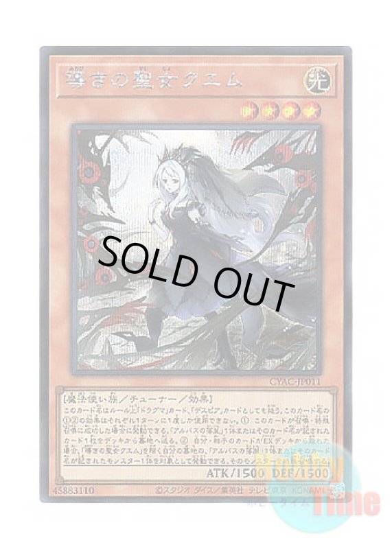 画像1: 日本語版 CYAC-JP011 Guiding Quem, the Virtuous 導きの聖女クエム (シークレットレア) (1)