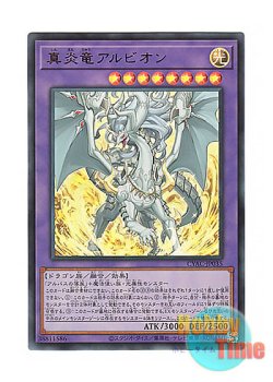 画像1: 日本語版 CYAC-JP035 Albion the Sanctifire Dragon 真炎竜アルビオン (ウルトラレア)