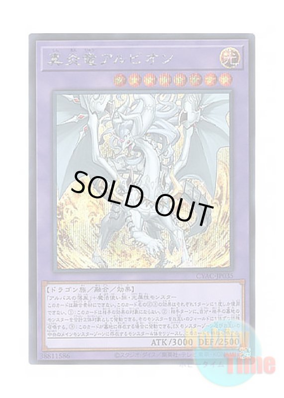 画像1: 日本語版 CYAC-JP035 Albion the Sanctifire Dragon 真炎竜アルビオン (シークレットレア) (1)