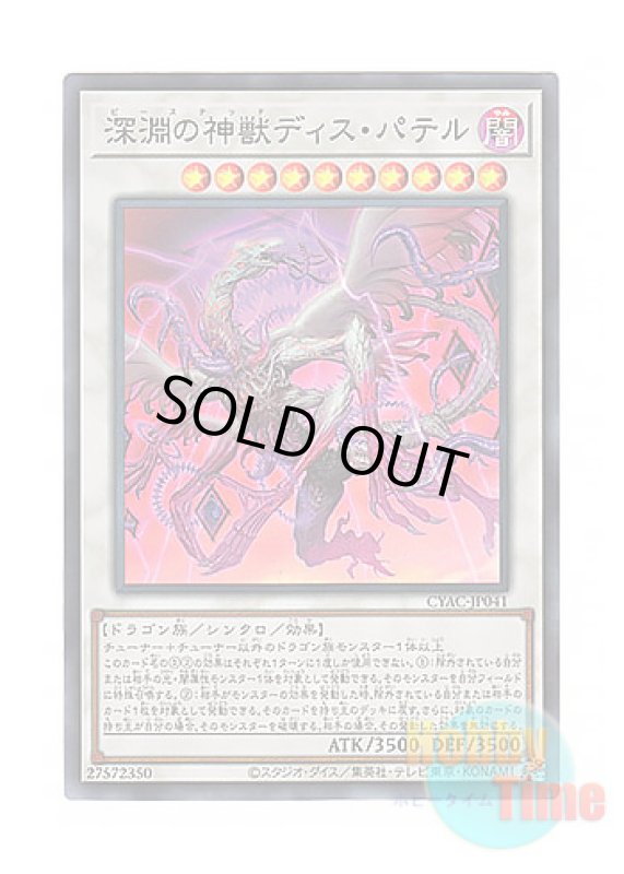 画像1: 日本語版 CYAC-JP041 Bystial Dis Pater 深淵の神獣ディス・パテル (スーパーレア) (1)