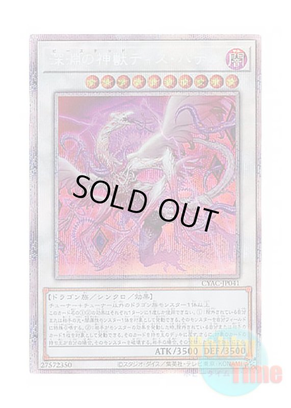 画像1: 日本語版 CYAC-JP041 Bystial Dis Pater 深淵の神獣ディス・パテル (プリズマティックシークレットレア) (1)