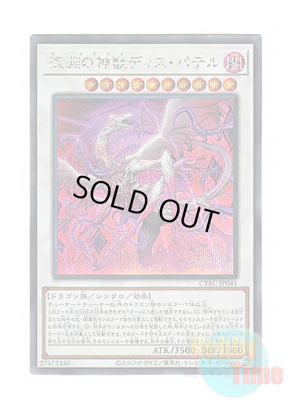 画像1: 日本語版 CYAC-JP041 Bystial Dis Pater 深淵の神獣ディス・パテル (シークレットレア) (1)