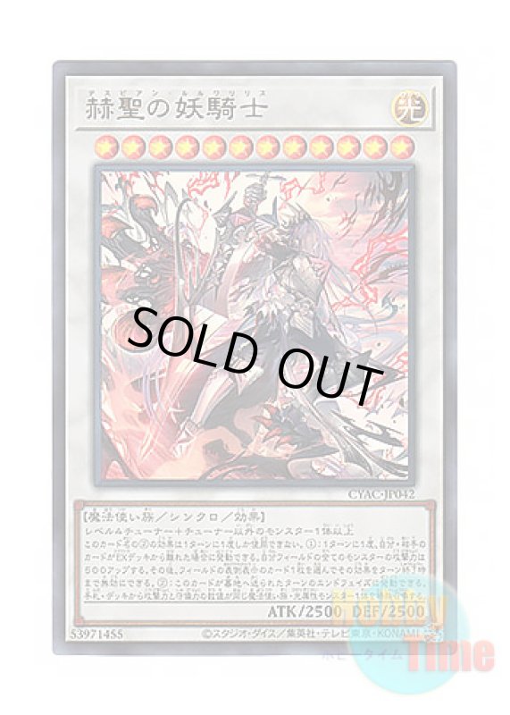 画像1: 日本語版 CYAC-JP042 Despian Luluwalilith 赫聖の妖騎士 (ウルトラレア) (1)