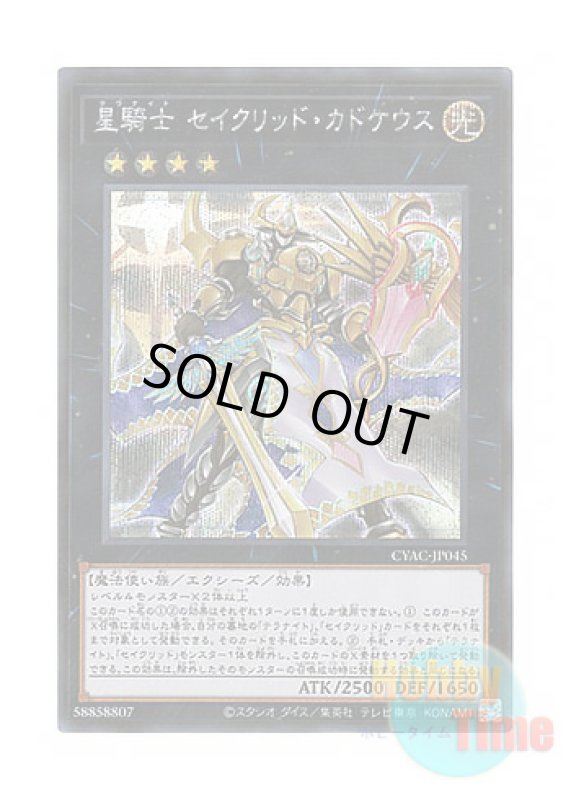 画像1: 日本語版 CYAC-JP045 Tellarknight Constellar Caduceus 星騎士 セイクリッド・カドケウス (シークレットレア) (1)