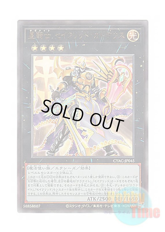 画像1: 日本語版 CYAC-JP045 Tellarknight Constellar Caduceus 星騎士 セイクリッド・カドケウス (アルティメットレア) (1)