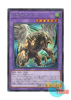 画像1: 日本語版 DUNE-JP033 Chimera the King of Phantom Beasts 幻獣王キマイラ (シークレットレア)