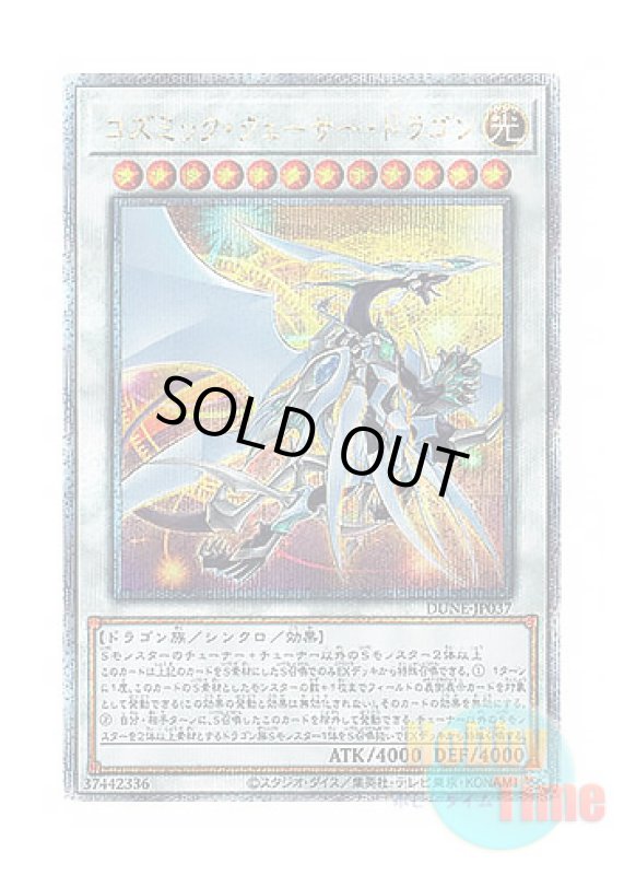 画像1: 日本語版 DUNE-JP037 Cosmic Quasar Dragon コズミック・クェーサー・ドラゴン (クォーターセンチュリーシークレットレア) (1)