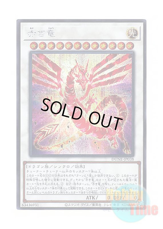 画像1: 日本語版 DUNE-JP038 Crimson Dragon 赤き竜 (シークレットレア) (1)
