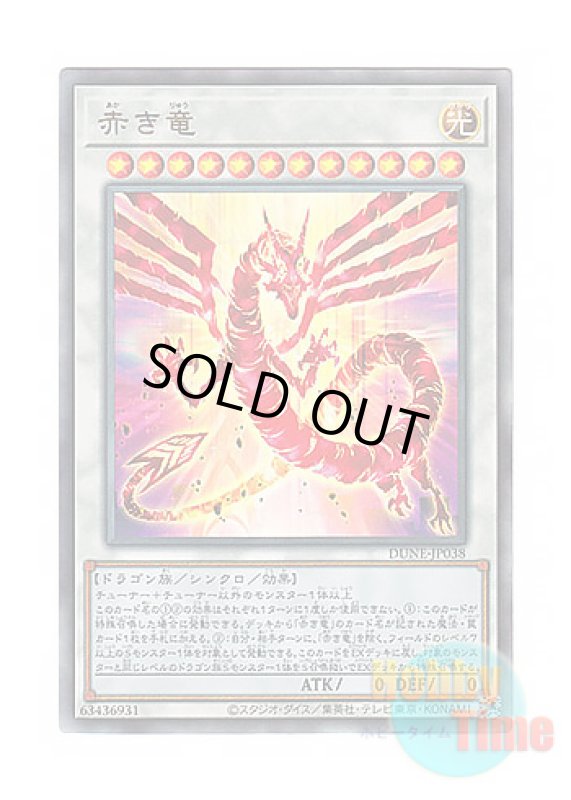 画像1: 日本語版 DUNE-JP038 Crimson Dragon 赤き竜 (アルティメットレア) (1)