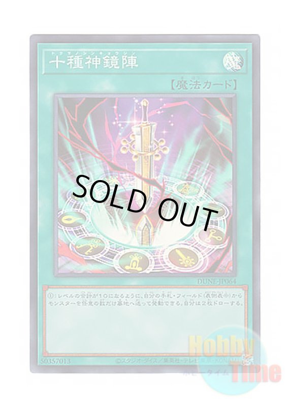 画像1: 日本語版 DUNE-JP064 Tokusano Shinkyojin 十種神鏡陣 (スーパーレア) (1)