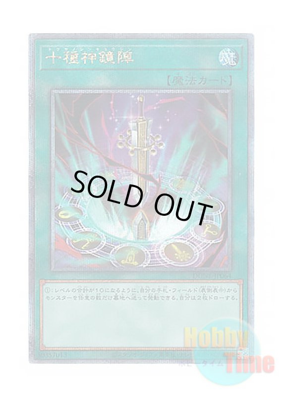 画像1: 日本語版 DUNE-JP064 Tokusano Shinkyojin 十種神鏡陣 (クォーターセンチュリーシークレットレア) (1)