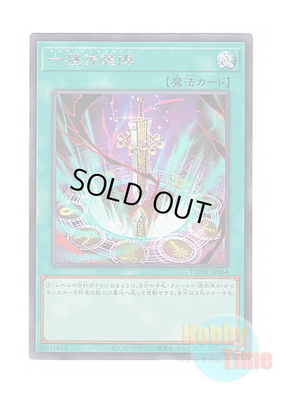 画像1: 日本語版 DUNE-JP064 Tokusano Shinkyojin 十種神鏡陣 (シークレットレア) (1)