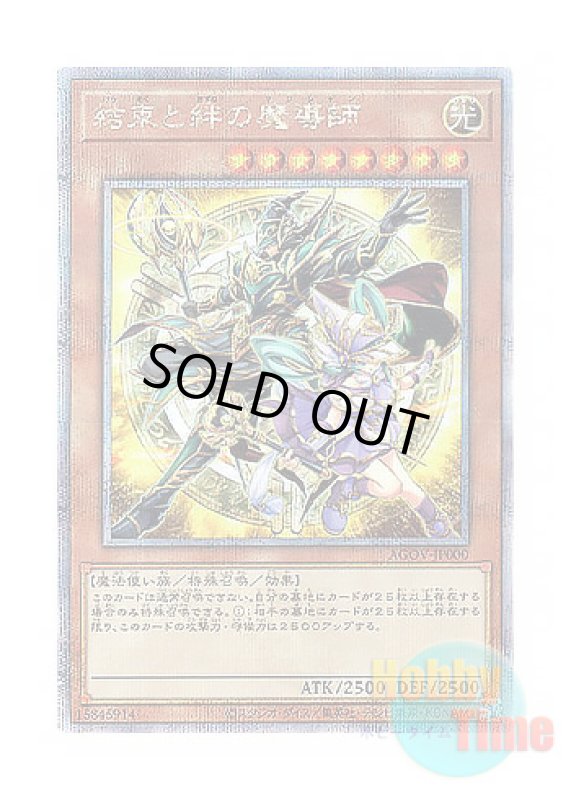 画像1: 日本語版 AGOV-JP000 Magicians of Bonds and Unity 結束と絆の魔導師 (クォーターセンチュリーシークレットレア) (1)