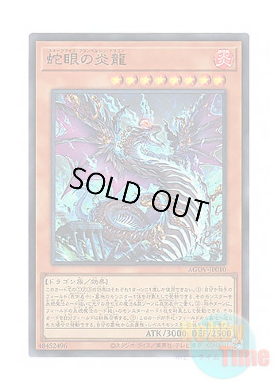 画像1: 日本語版 AGOV-JP010 Snake-Eyes Flamberge Dragon 蛇眼の炎龍 (ウルトラレア) (1)
