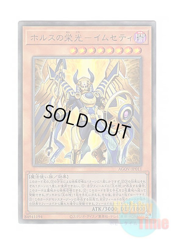 画像1: 日本語版 AGOV-JP011 Imsety, Glory of Horus ホルスの栄光－イムセティ (アルティメットレア) (1)