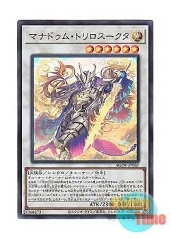 画像1: 日本語版 AGOV-JP037 Mannadium Trisukta マナドゥム・トリロスークタ (スーパーレア)