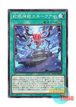 画像1: 日本語版 AGOV-JP056 Divine Temple of the Snake-Eye 蛇眼神殿スネークアイ (ノーマル)