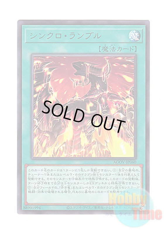 画像1: 日本語版 AGOV-JP060 Synchro Rumble シンクロ・ランブル (レア) (1)