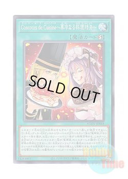 画像1: 日本語版 AGOV-JP064 Concours de Cuisine (Culinary Confrontation) Concours de Cuisine〜菓冷なる料理対決〜 (ノーマル)
